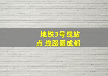 地铁3号线站点 线路图成都